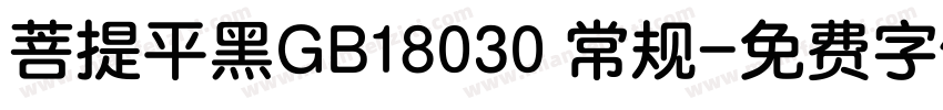菩提平黑GB18030 常规字体转换